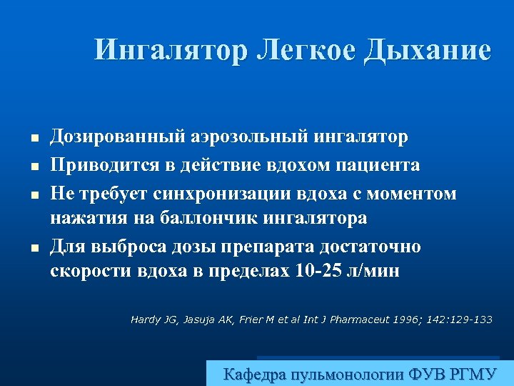 Ингалятор Легкое Дыхание n n Дозированный аэрозольный ингалятор Приводится в действие вдохом пациента Не