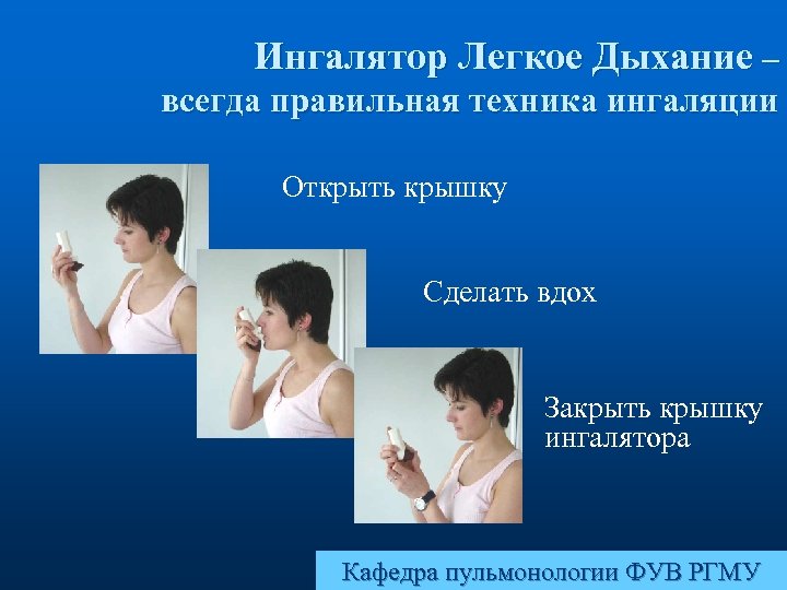 Ингалятор Легкое Дыхание – всегда правильная техника ингаляции Открыть крышку Сделать вдох Закрыть крышку
