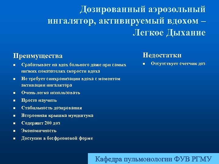 Дозированный аэрозольный ингалятор, активируемый вдохом – Легкое Дыхание Недостатки Преимущества n n Срабатывает на