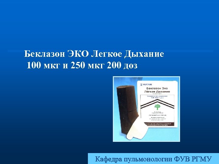 Беклазон ЭКО Легкое Дыхание 100 мкг и 250 мкг 200 доз Кафедра пульмонологии ФУВ