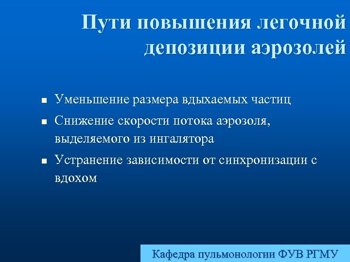 Пути повышения легочной депозиции аэрозолей n n n Уменьшение размера вдыхаемых частиц Снижение скорости
