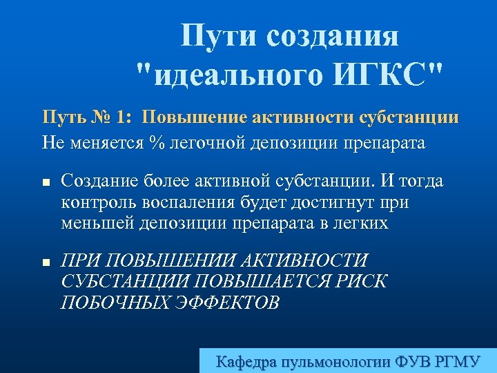 Пути создания "идеального ИГКС" Путь № 1: Повышение активности субстанции Не меняется % легочной
