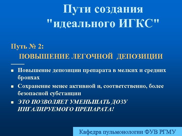 Пути создания "идеального ИГКС" Путь № 2: ПОВЫШЕНИЕ ЛЕГОЧНОЙ ДЕПОЗИЦИИ n n n Повышение