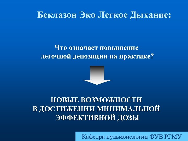 Беклазон Эко Легкое Дыхание: Что означает повышение легочной депозиции на практике? НОВЫЕ ВОЗМОЖНОСТИ В