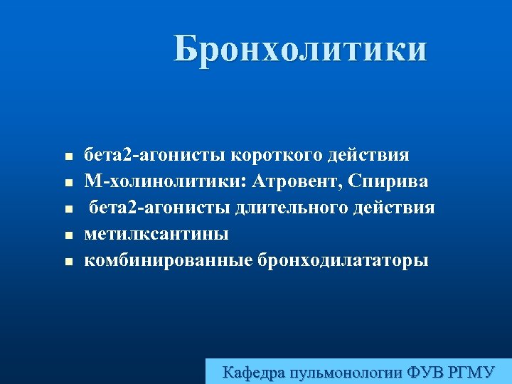 Бронхолитики n n n бета 2 -агонисты короткого действия М-холинолитики: Атровент, Спирива бета 2