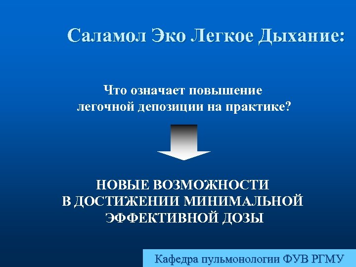 Саламол Эко Легкое Дыхание: Что означает повышение легочной депозиции на практике? НОВЫЕ ВОЗМОЖНОСТИ В