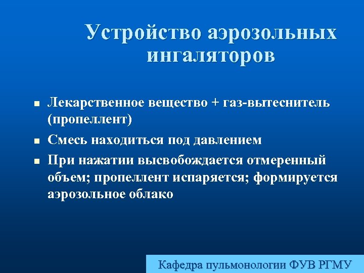 Устройство аэрозольных ингаляторов n n n Лекарственное вещество + газ-вытеснитель (пропеллент) Смесь находиться под