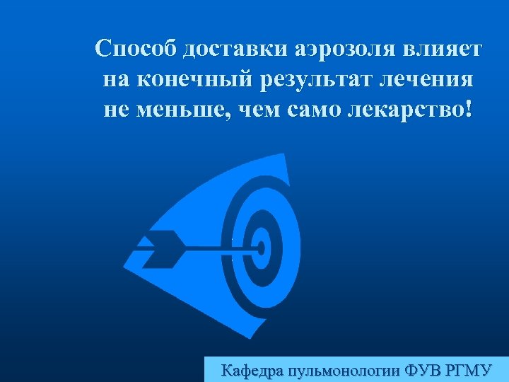 Способ доставки аэрозоля влияет на конечный результат лечения не меньше, чем само лекарство! Кафедра