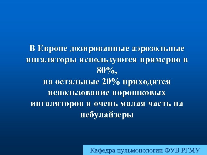 В Европе дозированные аэрозольные ингаляторы используются примерно в 80%, на остальные 20% приходится использование