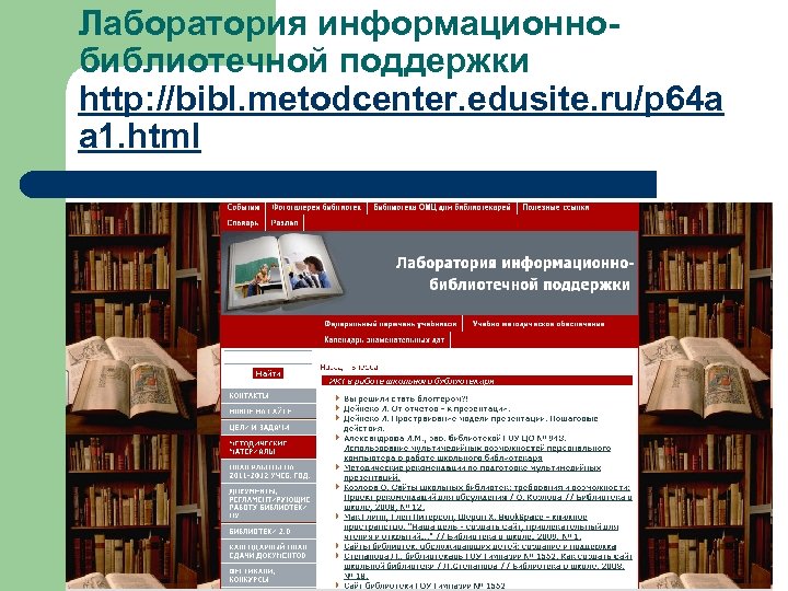 Лаборатория информационнобиблиотечной поддержки http: //bibl. metodcenter. edusite. ru/p 64 a a 1. html 