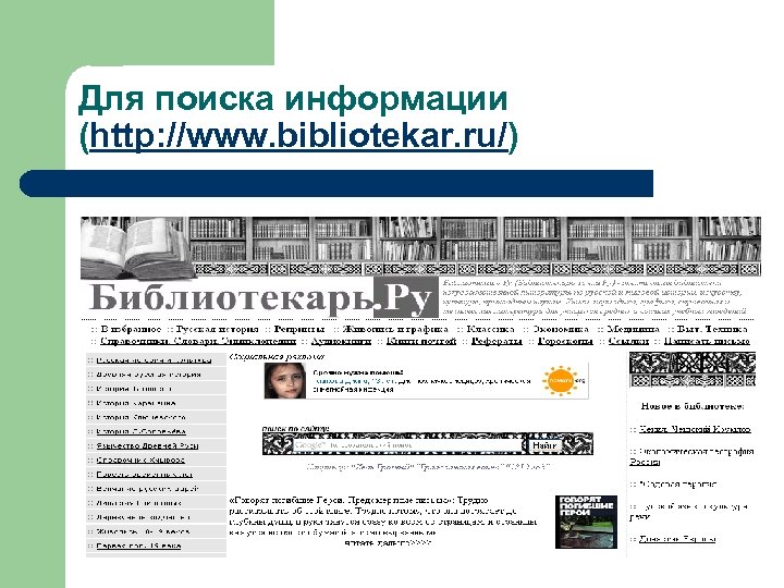 Для поиска информации (http: //www. bibliotekar. ru/) 