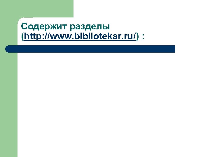 Содержит разделы (http: //www. bibliotekar. ru/) : 