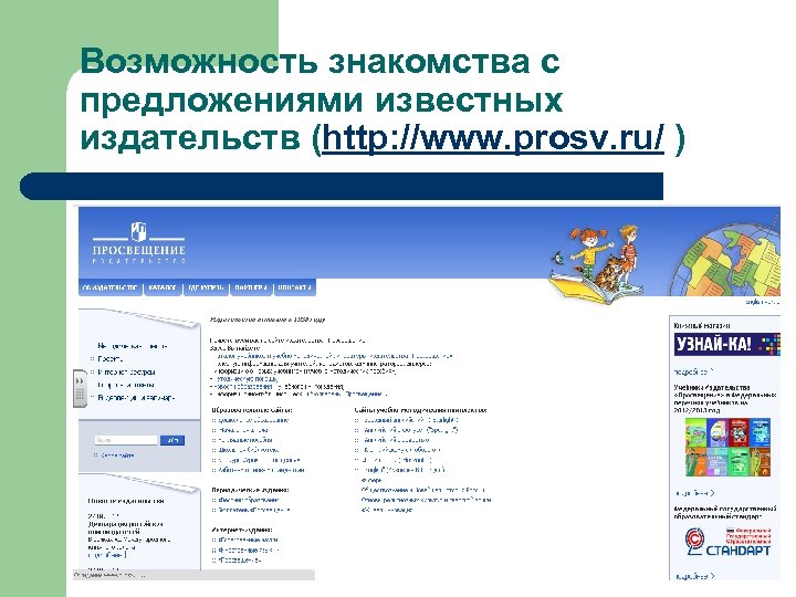 Возможность знакомства с предложениями известных издательств (http: //www. prosv. ru/ ) 