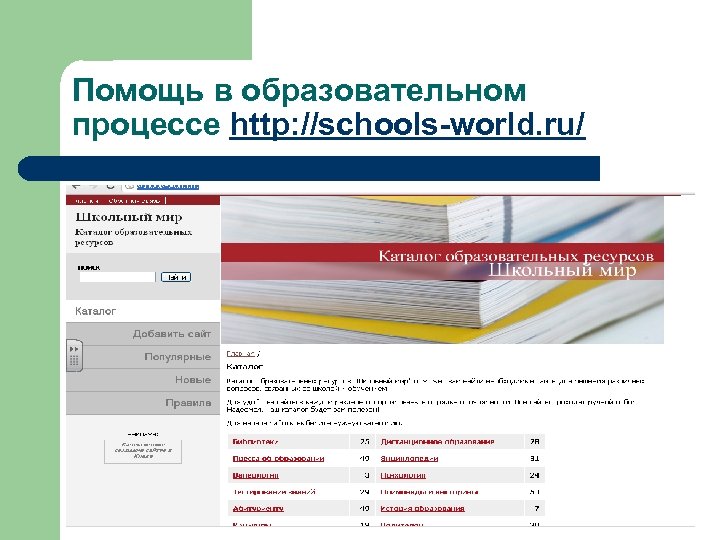 Помощь в образовательном процессе http: //schools-world. ru/ 