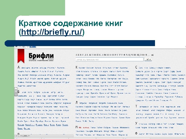 Краткое содержание книг (http: //briefly. ru/) 