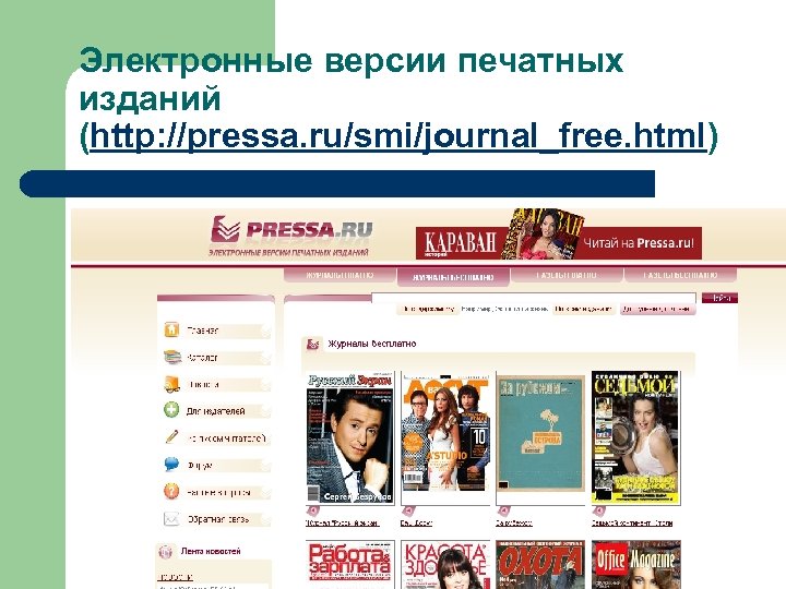 Электронные версии печатных изданий (http: //pressa. ru/smi/journal_free. html) 