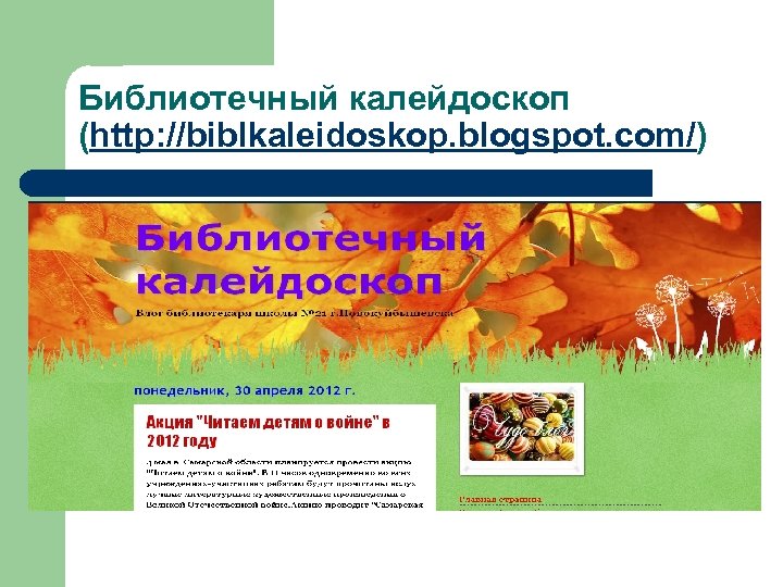 Библиотечный калейдоскоп (http: //biblkaleidoskop. blogspot. com/) 