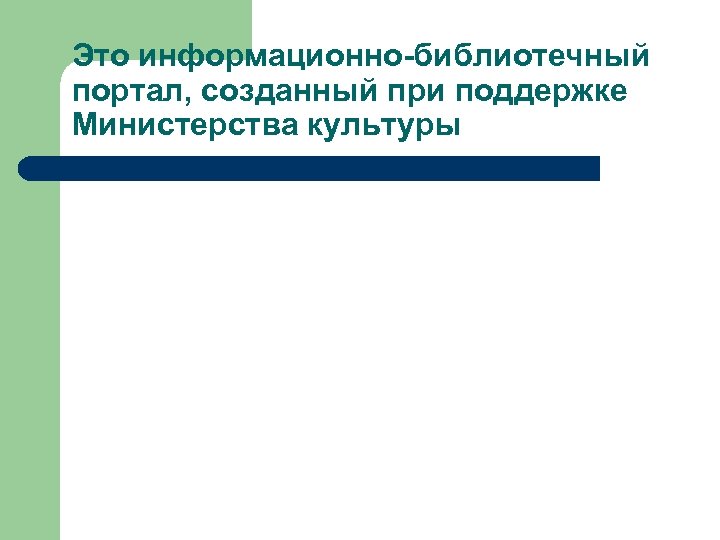 Это информационно-библиотечный портал, созданный при поддержке Министерства культуры 