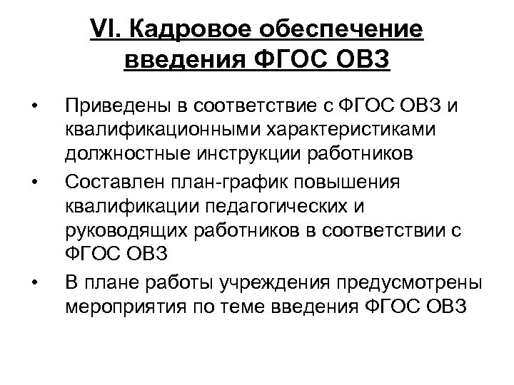 VI. Кадровое обеспечение введения ФГОС ОВЗ • • • Приведены в соответствие с ФГОС