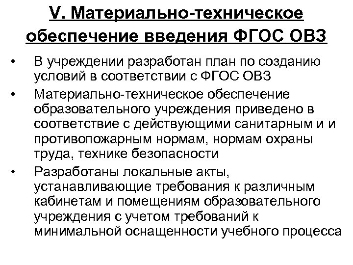 V. Материально-техническое обеспечение введения ФГОС ОВЗ • • • В учреждении разработан план по