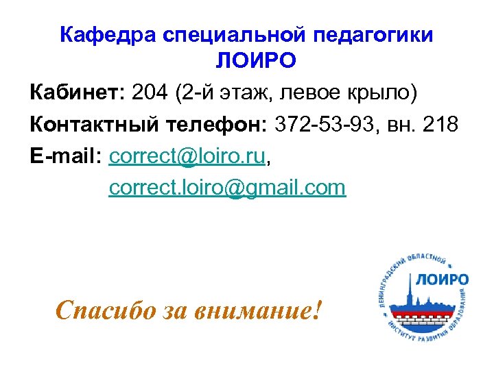 Кафедра специальной педагогики ЛОИРО Кабинет: 204 (2 -й этаж, левое крыло) Контактный телефон: 372