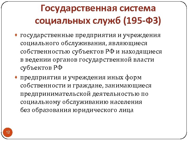 Государственная система социальных служб (195 -ФЗ) · государственные предприятия и учреждения социального обслуживания, являющиеся