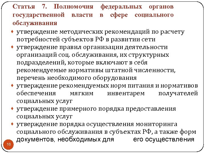 Статья 7. Полномочия федеральных органов государственной власти в сфере социального обслуживания · утверждение методических