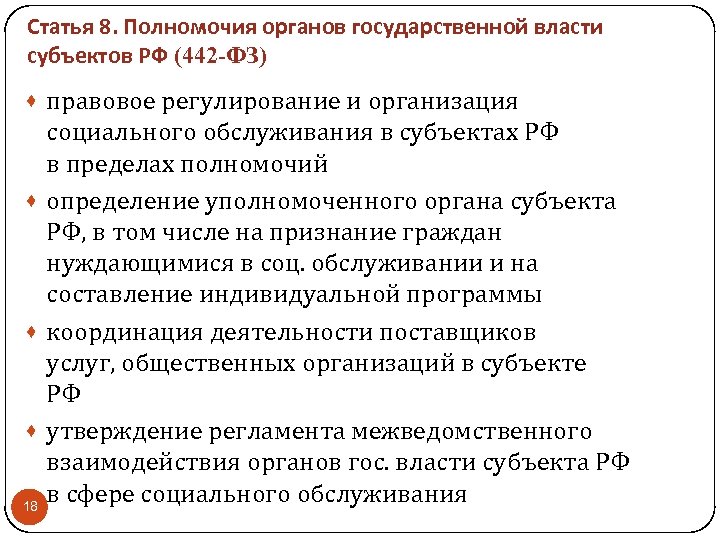 Статья 8. Полномочия органов государственной власти субъектов РФ (442 -ФЗ) · правовое регулирование и