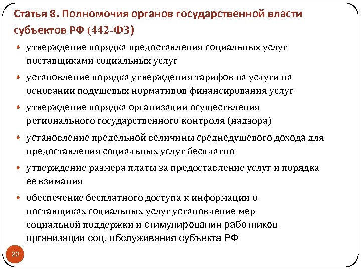 Статья 8. Полномочия органов государственной власти субъектов РФ (442 -ФЗ) · утверждение порядка предоставления