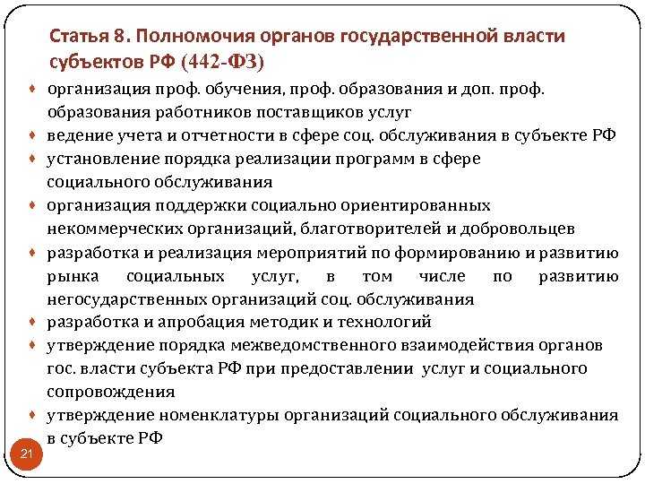 Статья 8. Полномочия органов государственной власти субъектов РФ (442 -ФЗ) · организация проф. обучения,