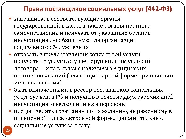 Права поставщиков социальных услуг (442 -ФЗ) · запрашивать соответствующие органы государственной власти, а также