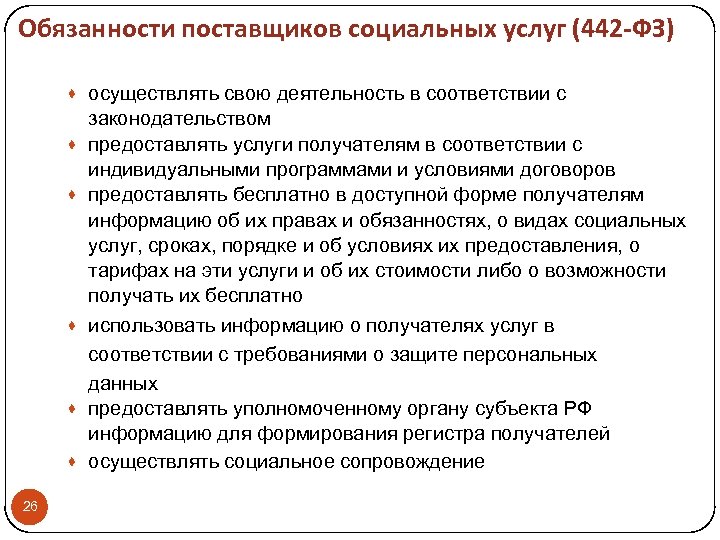 Обязанности поставщиков социальных услуг (442 -ФЗ) · осуществлять свою деятельность в соответствии с ·