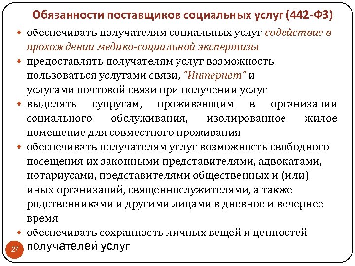 Формы социального обслуживания 442