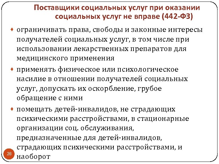 Поставщики социальных услуг при оказании социальных услуг не вправе (442 -ФЗ) · ограничивать права,