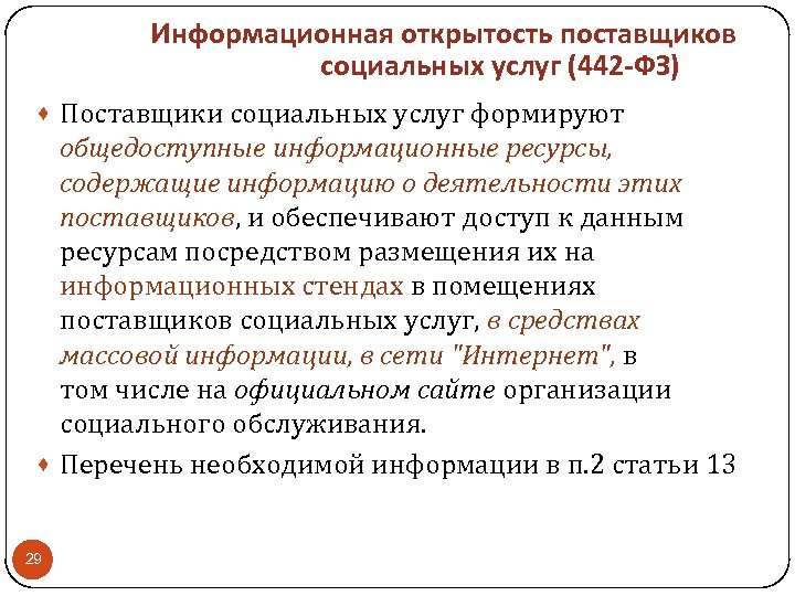 Информационная открытость поставщиков социальных услуг (442 -ФЗ) · Поставщики социальных услуг формируют общедоступные информационные