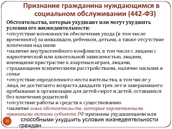 Признание гражданина нуждающимся в социальном обслуживании (442 -ФЗ) Обстоятельства, которые ухудшают или могут ухудшить