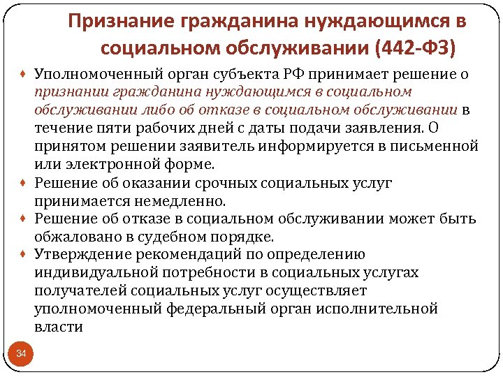 Признание гражданина нуждающимся в социальном обслуживании (442 -ФЗ) · Уполномоченный орган субъекта РФ принимает