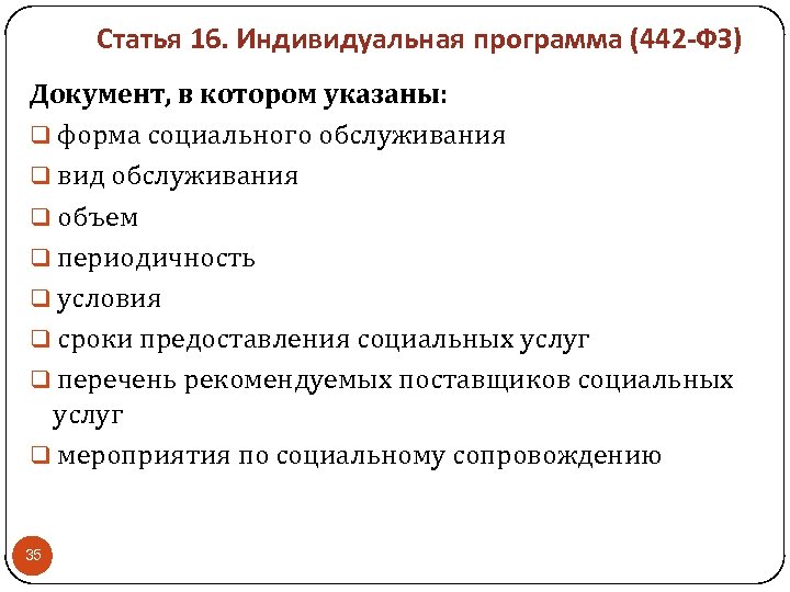 Статья 16. Индивидуальная программа (442 -ФЗ) Документ, в котором указаны: форма социального обслуживания вид