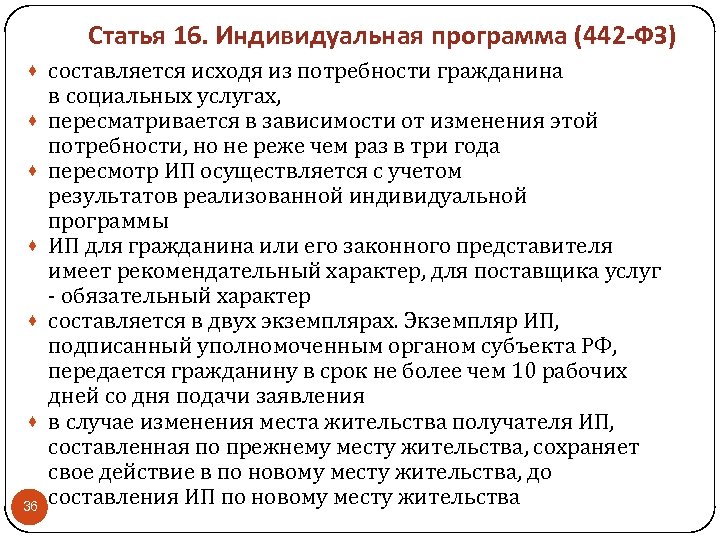 Статья 16. Индивидуальная программа (442 -ФЗ) · составляется исходя из потребности гражданина · ·