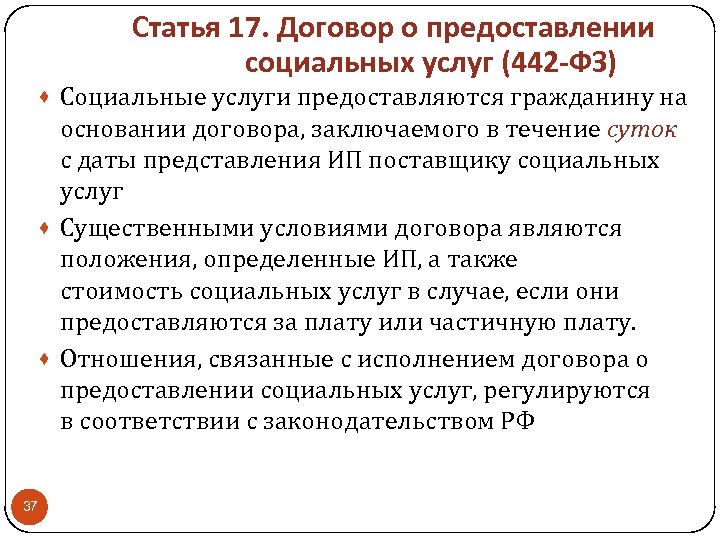 Статья 17. Договор о предоставлении социальных услуг (442 -ФЗ) · Социальные услуги предоставляются гражданину