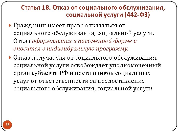 Статья 18. Отказ от социального обслуживания, социальной услуги (442 -ФЗ) · Гражданин имеет право