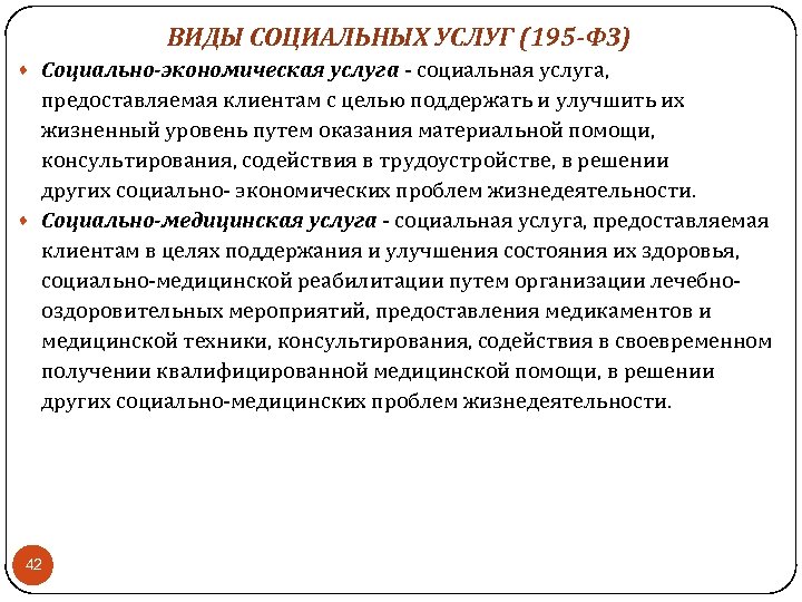 ВИДЫ СОЦИАЛЬНЫХ УСЛУГ (195 -ФЗ) · Социально-экономическая услуга - социальная услуга, предоставляемая клиентам с