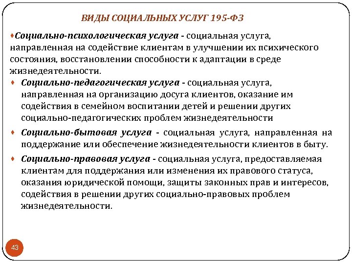 ВИДЫ СОЦИАЛЬНЫХ УСЛУГ 195 -ФЗ ·Социально-психологическая услуга - социальная услуга, направленная на содействие клиентам