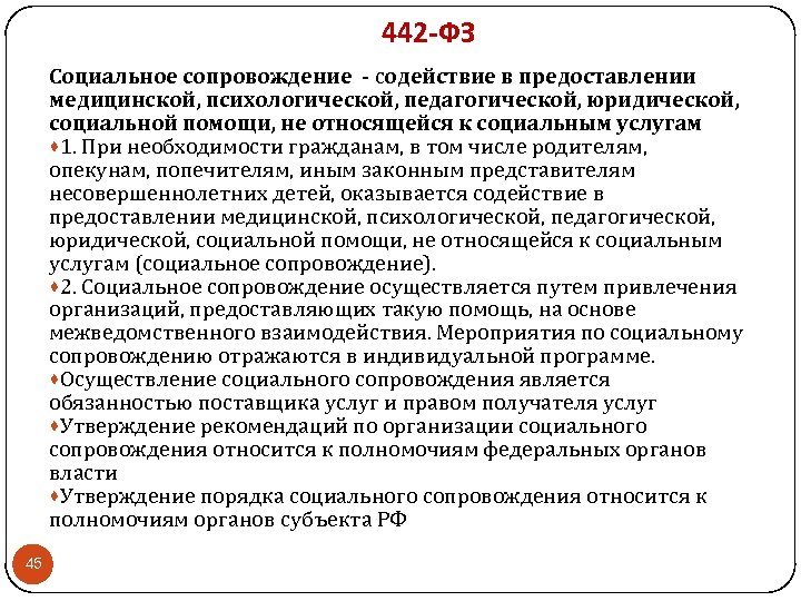 442 -ФЗ Социальное сопровождение - содействие в предоставлении медицинской, психологической, педагогической, юридической, социальной помощи,