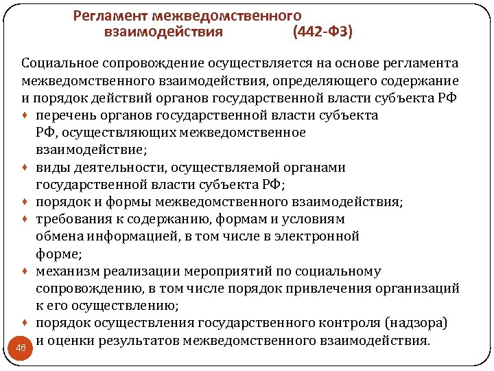 Регламент межведомственного взаимодействия (442 -ФЗ) Социальное сопровождение осуществляется на основе регламента межведомственного взаимодействия, определяющего