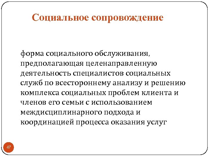 Социальное сопровождение форма социального обслуживания, предполагающая целенаправленную деятельность специалистов социальных служб по всестороннему анализу