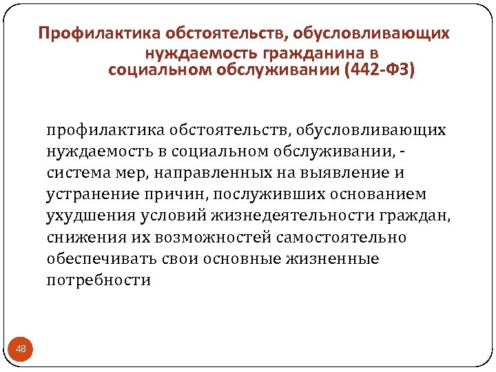 Профилактика обстоятельств, обусловливающих нуждаемость гражданина в социальном обслуживании (442 -ФЗ) профилактика обстоятельств, обусловливающих нуждаемость