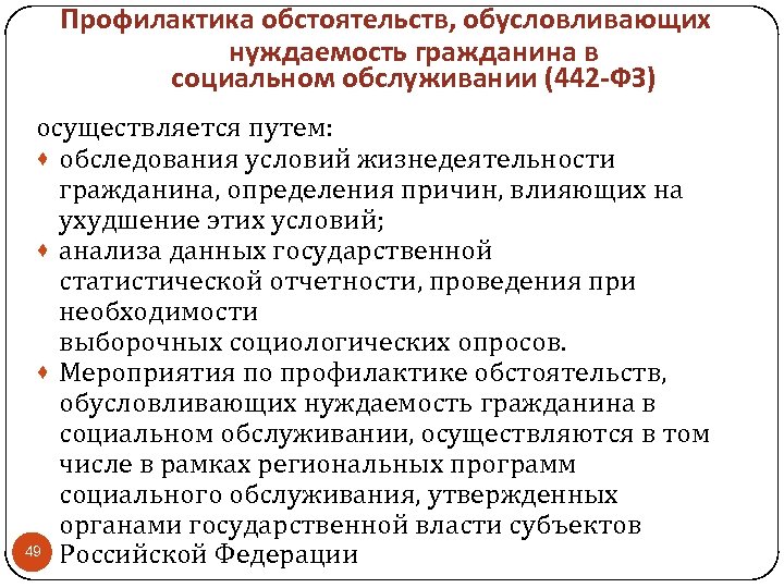 Профилактика обстоятельств, обусловливающих нуждаемость гражданина в социальном обслуживании (442 -ФЗ) осуществляется путем: · обследования