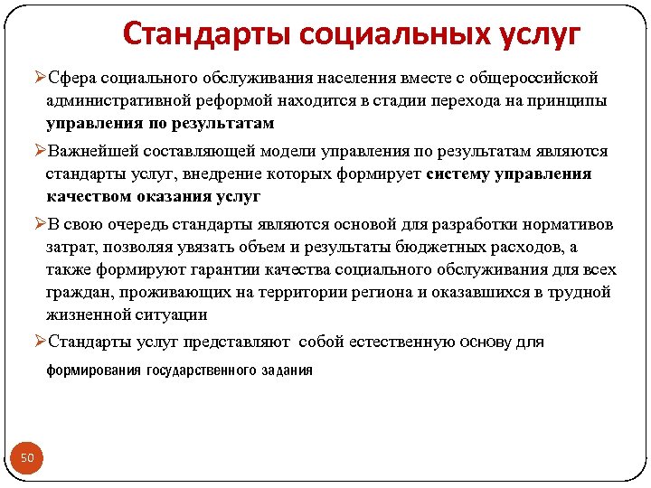 Услуги в сфере социального обслуживания населения. Качество социальных услуг. Стандарты социального обслуживания населения. Сфера социального обслуживания это. Стандарты соц обслуживания.