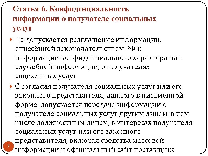 Статья 6. Конфиденциальность информации о получателе социальных услуг · Не допускается разглашение информации, отнесённой